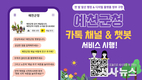 예천군, 군정 종합안내 챗봇 6월부터 운영...시간 민원 서비스로 편리하게