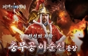 킹콩소프트, 퍼펙트아레나 전설의 부활 ‘충무공 이순신’ 신규 영웅 업데이트