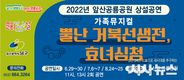 대구 남구청, ‘2022 앞산공룡공원 상설 공연’ 추진