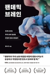 【책과사람】 코로나19는 우리 뇌와 일상을 어떻게 변화시켰을까 <팬데믹 브레인>