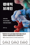 【책과사람】 코로나19는 우리 뇌와 일상을 어떻게 변화시켰을까 <팬데믹 브레인>