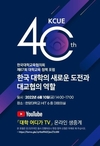 대교협, 창립 40주년 정책 토론회 개최…