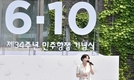 제35주년 6·10 민주항쟁 기념식 개최...주제는 '같이 한 걸음'