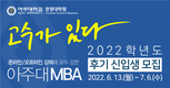 아주대학교 경영대학원 MBA 석사과정, 2022학년도 후기 수시모집 시작