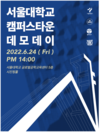 졸업기업 투자 유치 및 사업 연계 돕기 위한 ‘서울대학교 캠퍼스타운 데모데이’ 개최