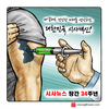 【크레옹의 시사만평】 시사백신