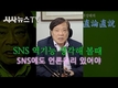 【박성태 직론직설】 SNS 역기능 생각해 볼때…SNS에도 언론윤리 있어야