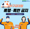 평택소방서, '119구급대원 폭행 근절대책' 추진