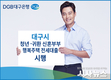 대구은행, 대구시 청년·귀환 신혼부부 행복주택 전세대출’ 시행...온라인 ‘청년安방’ 접수