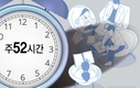 주52시간제 기본틀 유지하되 연장근로 '주12시간→월48시간'으로 개선