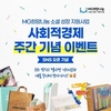 MG희망나눔 소셜 성장 지원사업, 오는 10일까지 SNS 이벤트 개최