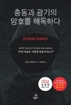 악의 본성을 탐구한 범죄심리서 <충동과 광기의 암호를 해독하다> 출간