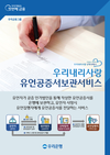 우리은행,‘우리내리사랑 유언공증서 보관서비스’출시