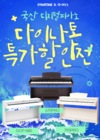 다이나톤, 플래그십 디지털피아노 790PRO 외 2종  특별 이벤트 진행