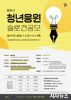 영천시, 청년응원 슬로건 공모전 내달 4일까지 진행