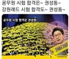 “공무원시험 합격은 권성동~”…공시생·직장인 커뮤니티 ‘부글부글’