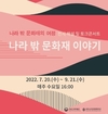 해외 한국문화재의 숨은 이야기 소개하는 공연 전시 열어