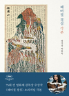 ‘헤어질 결심 각본’ 예약 판매 하루 만에 종합 베스트셀러 1위