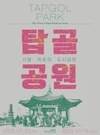 탑골공원의 발자취를 시대별로 전시 <서울 최초의 도시공원, 탑골공원>
