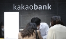 카카오뱅크, 대주주에 수억원 대출...금감원 무더기 제재