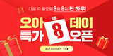 소형가전 전문 브랜드 오아, 8월 8일 최대 할인 프로모션 ‘오아데이’ 예고
