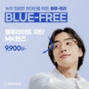 다비치안경, 블루라이트차단 단초점렌즈 할인프로모션