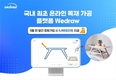국내 최초 온라인 목재 CNC 가공 플랫폼 'Wedraw' 서비스 출시