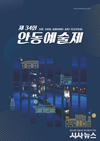 안동시, 제34회 안동예술제 9~21일 개최