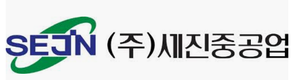 [특징주] 세진중공업, 2분기 당기순이익 107억…전년比 흑자전환
