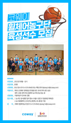 코웨이 휠체어농구단, 휠체어농구 유망주 양성 위한 육성선수 공개 모집