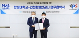 한성대학교, 인천항보안공사와 산학 업무협약