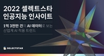 셀렉트스타, 1억 3천만건 AI 학습데이터 구축 프로젝트 분석 결과 발표