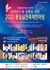 2022 통일실천축제한마당, 오는 8월 15일 고양 킨텍스 개최