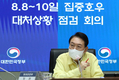 尹 “과거 사례로 재난 대응 안돼…최악 염두해 총력”