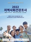 영양군, 2022년 지역사회 건강조사 실시