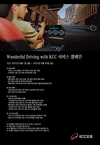 메르세데스-벤츠 공식딜러 KCC오토,‘Wonderful Driving with KCC’ 서비스 캠페인 진행