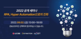 ‘Hyper Automation’ 세미나 9월2일 개최