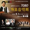 천안시립합창단, 윤형주와 함께하는 7080 가요음악회