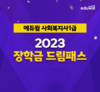 2023년도 사회복지사1급 준비…에듀윌 '장학금 드림패스'