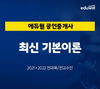 에듀윌 공인중개사, 전과목 최신 기본이론 무료 지원 이벤트