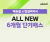에듀윌, 소방설비기사 단기 합격 지원하는 '6개월 단기패스' 과정