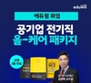 에듀윌, 공기업 전기직 취업 위한 '올케어 패키지' 과정