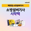 에듀윌, 최신판 소방설비기사 '시작팩' 무료 배포
