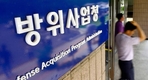 방위사업청, 과천서 대전 이전 확정…이전 공공기관 지정
