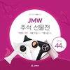 JMW 드라이기, 추석 베스트 선물 기획전 진행