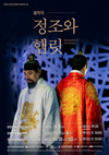 창작 전통음악과 연극, 무용  결합한 음악극 <정조와 햄릿> 공연