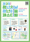 제3회 청년의 날 맞이 천안시 ‘청년 이음 페스티벌’ 개최
