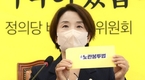 정의당, '노란봉투법' 발의…