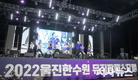 돌아온 ‘2022 울진 한수원 뮤직팜페스티벌’ 성료!