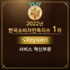 키워트 ‘2022 한국소비자만족지수 1위’ 수상